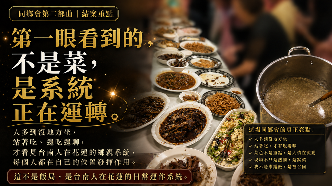 同鄉會第二部曲｜第一眼看到的不是菜，是系統正在運轉