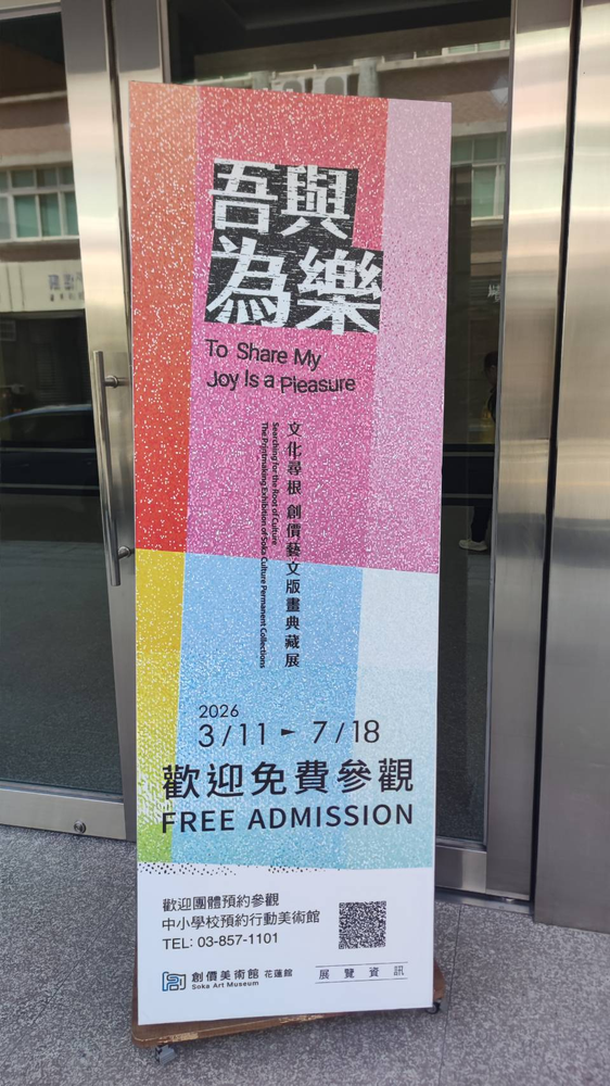 創價美術館花蓮館展覽入口