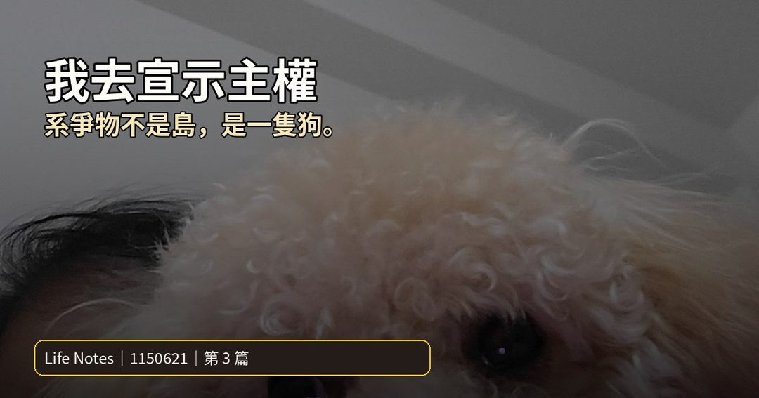 1150621 第3篇 我去宣示主權