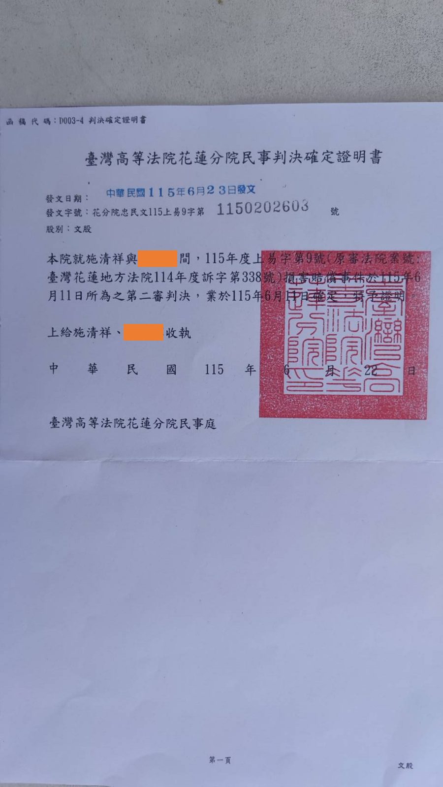 早上收到的高等法院文件第 1 份:民事判決確定證明書對方姓名已遮蔽
