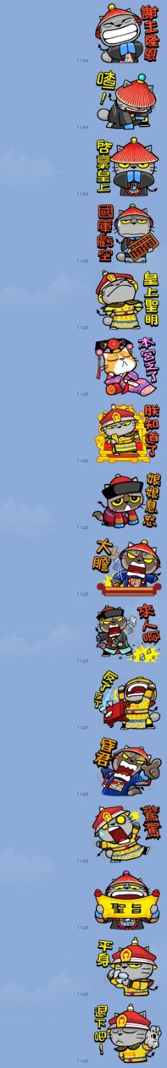 我很喜歡的 LINE 貼圖:宮廷貓平身、朕知道了、大膽、國庫虧空,這些都是我的日常語言系統