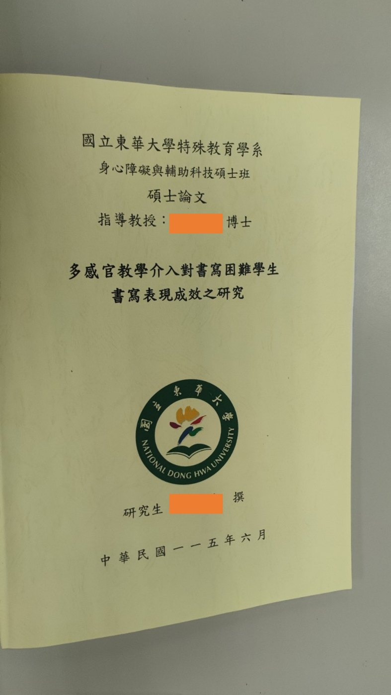 學生論文題名:多感官教學介入對書寫困難學生書寫表現成效之研究