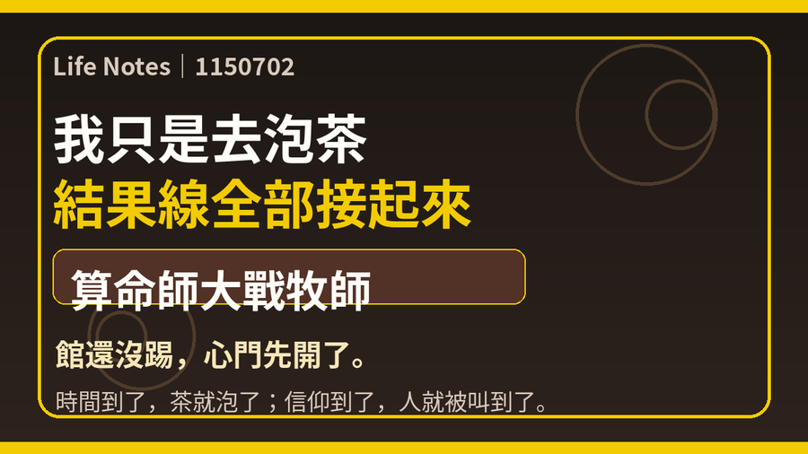 我只是去泡茶,結果線全部接起來。