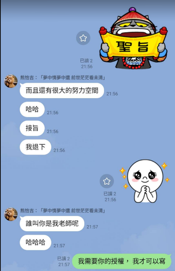 LINE 對話截圖：聖旨一出，熊麻吉表示接旨、我退下。