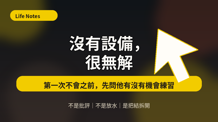 沒有設備,很無解。第一次不會之前,先問他有沒有機會練習。