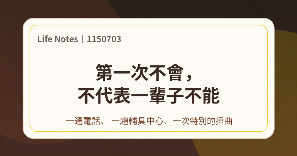 一通電話、一趟輔具中心、一次特別的插曲。