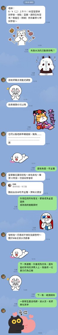 親家母畢業十二年同學會LINE對話截圖