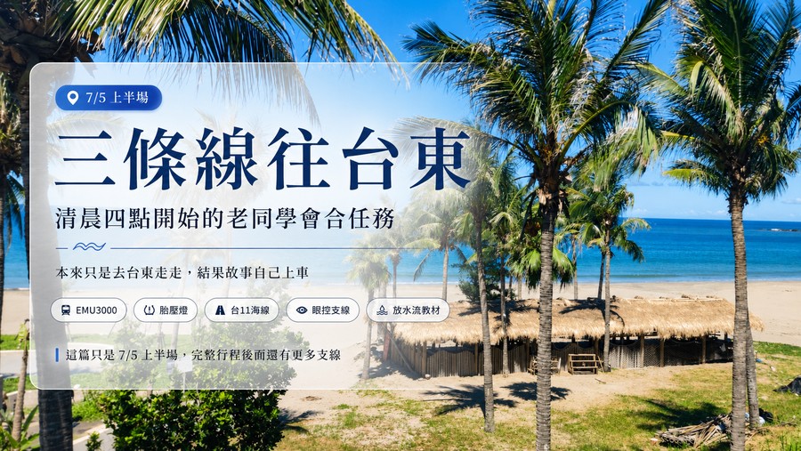 三條線往台東上梗圖:清晨四點開始的老同學會合任務