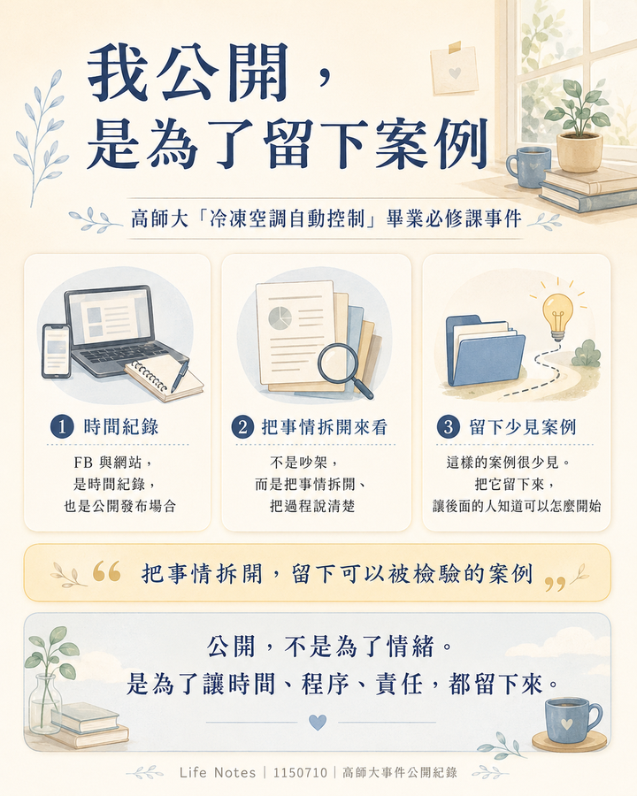 我公開，是為了留下案例｜高師大冷凍空調自動控制畢業必修課事件