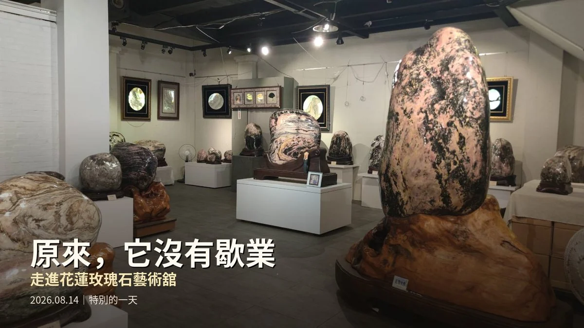 有些寶物,一直都在,只是我們沒有走近|十幾年後,我終於走進花蓮玫瑰石藝術舘