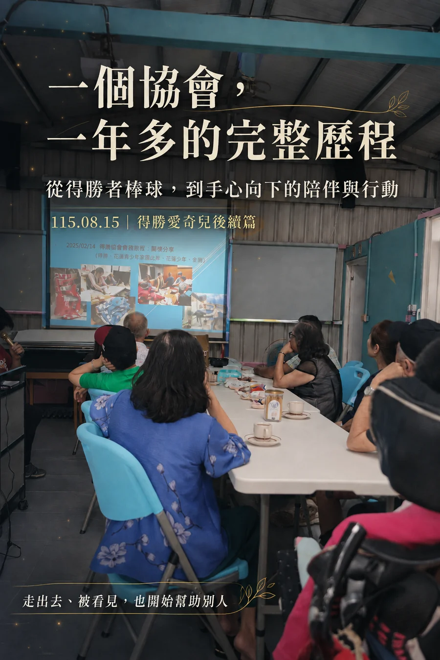 一個協會,一年多的完整歷程|得勝愛奇兒後續篇