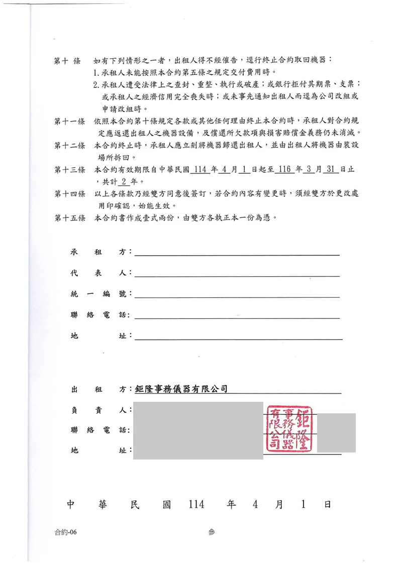 影印機租賃契約書第二頁(遮蔽聯絡資訊版)