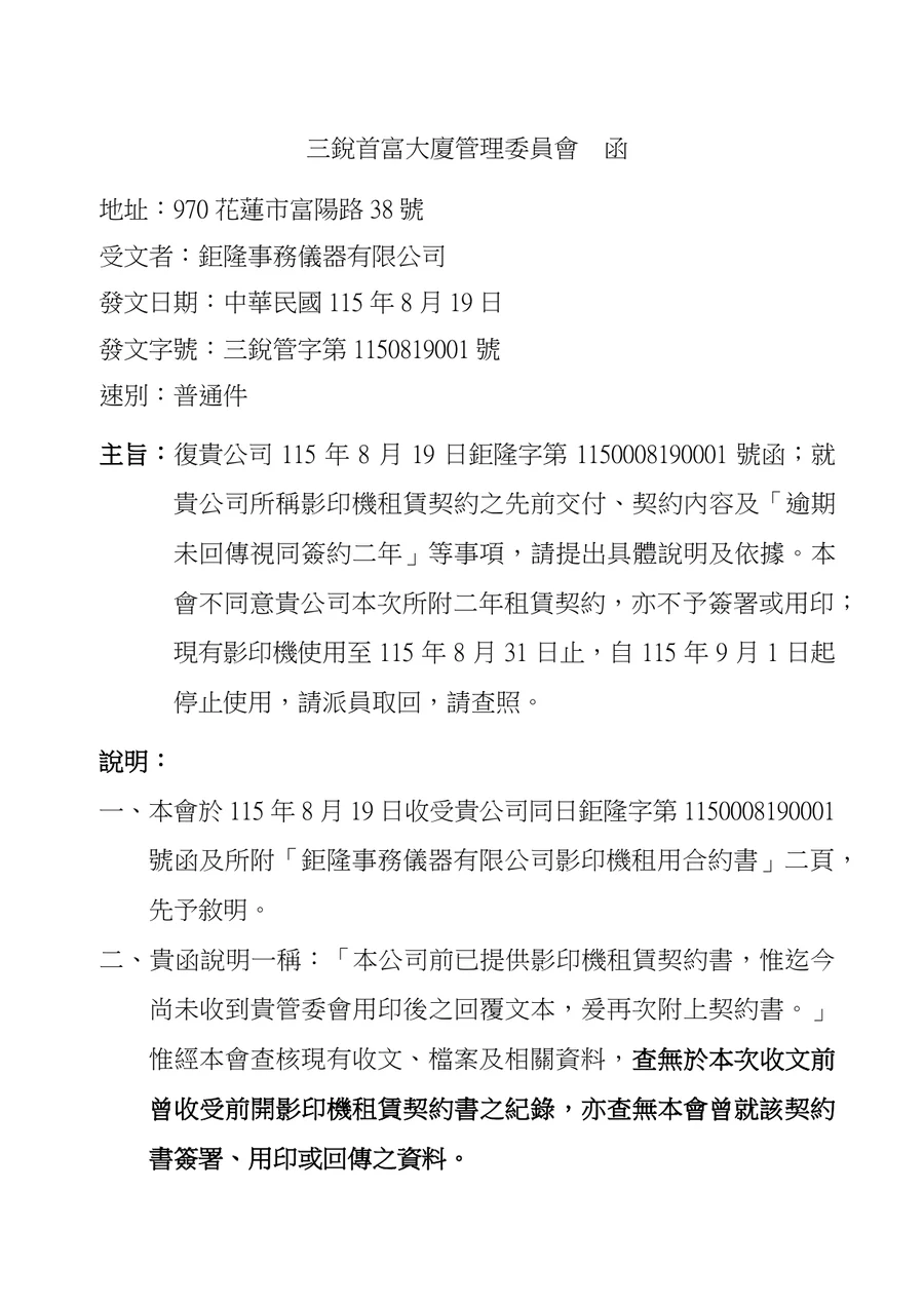 影印機租賃契約事宜函復暨停止租用通知第1頁