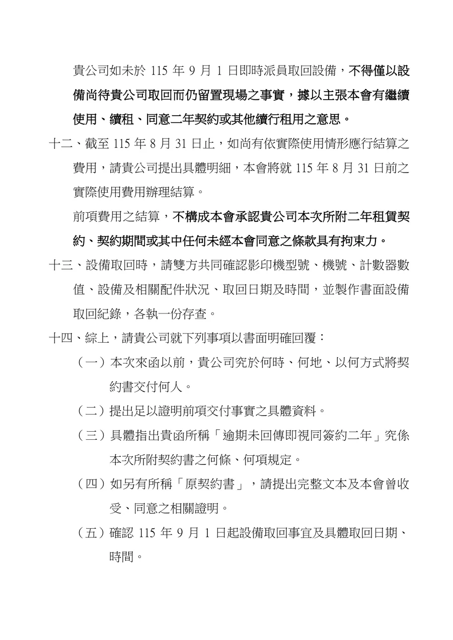 影印機租賃契約事宜函復暨停止租用通知第6頁