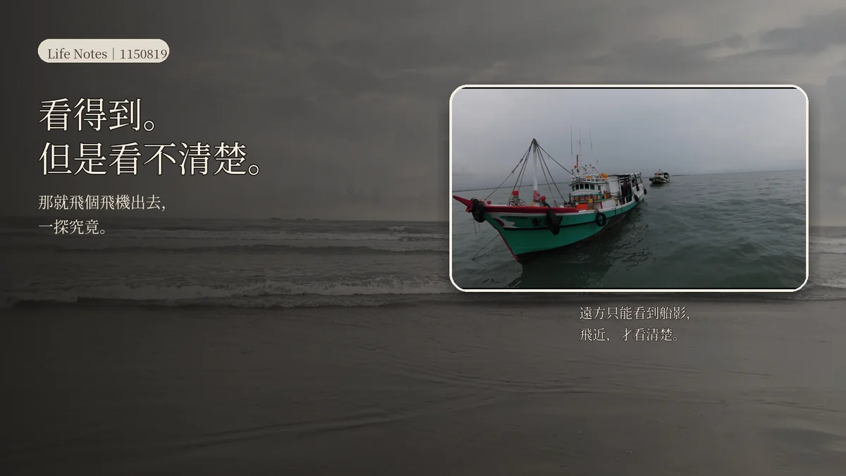 遠方海面上的小漁船與飛近後放大的漁船,作為本文的梗圖