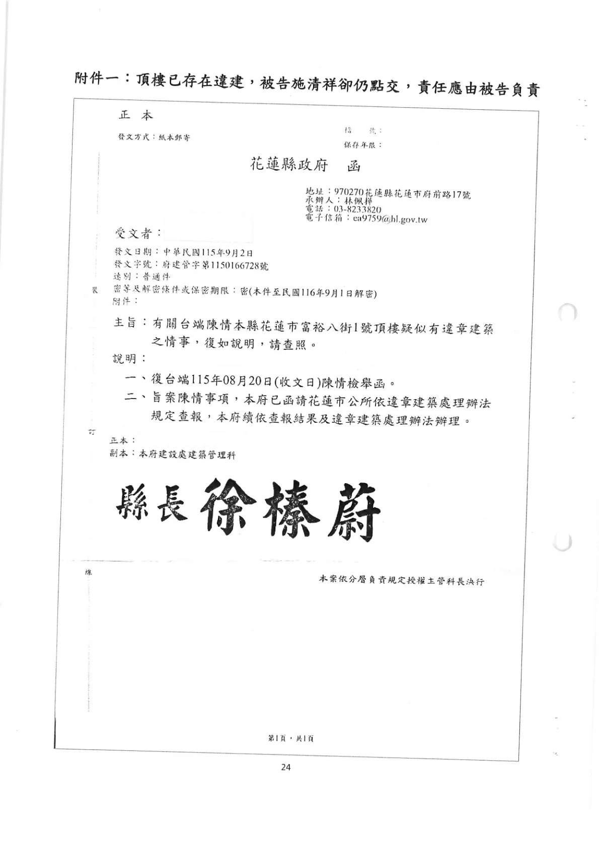 花蓮縣政府115年9月2日就頂樓疑似違章建築陳情所作查報函