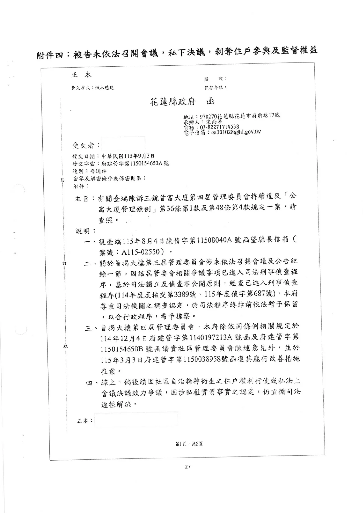 花蓮縣政府115年9月3日關於管委會爭議函