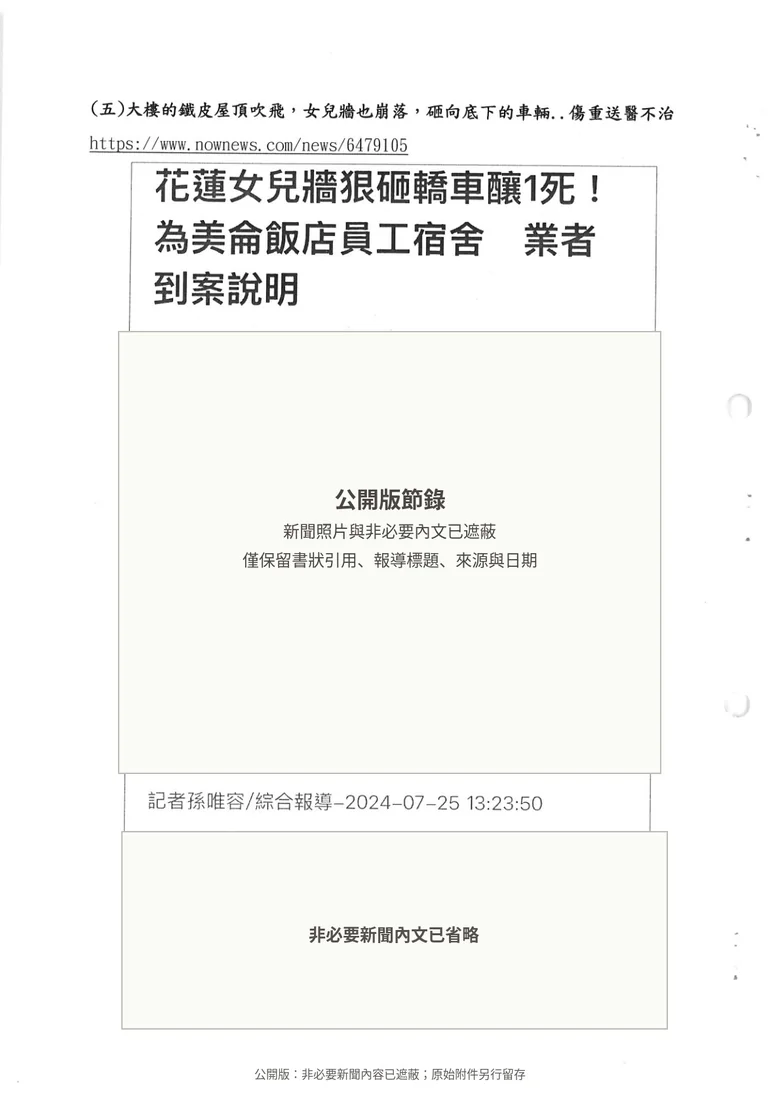 第三份書狀第32頁引用NOWnews他棟死亡事故新聞;公開版已遮蔽非必要新聞照片與內文