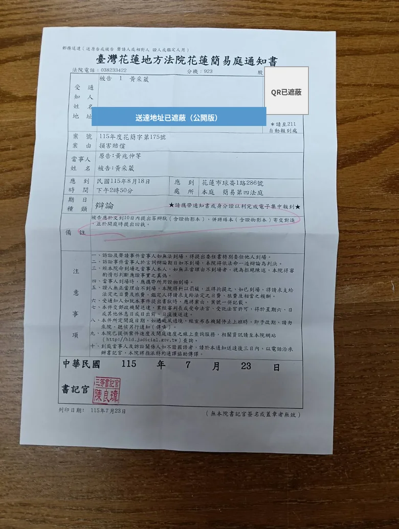 臺灣花蓮地方法院花蓮簡易庭115年度花簡字第175號出庭通知；公開版已遮蔽精確送達地址與QR Code