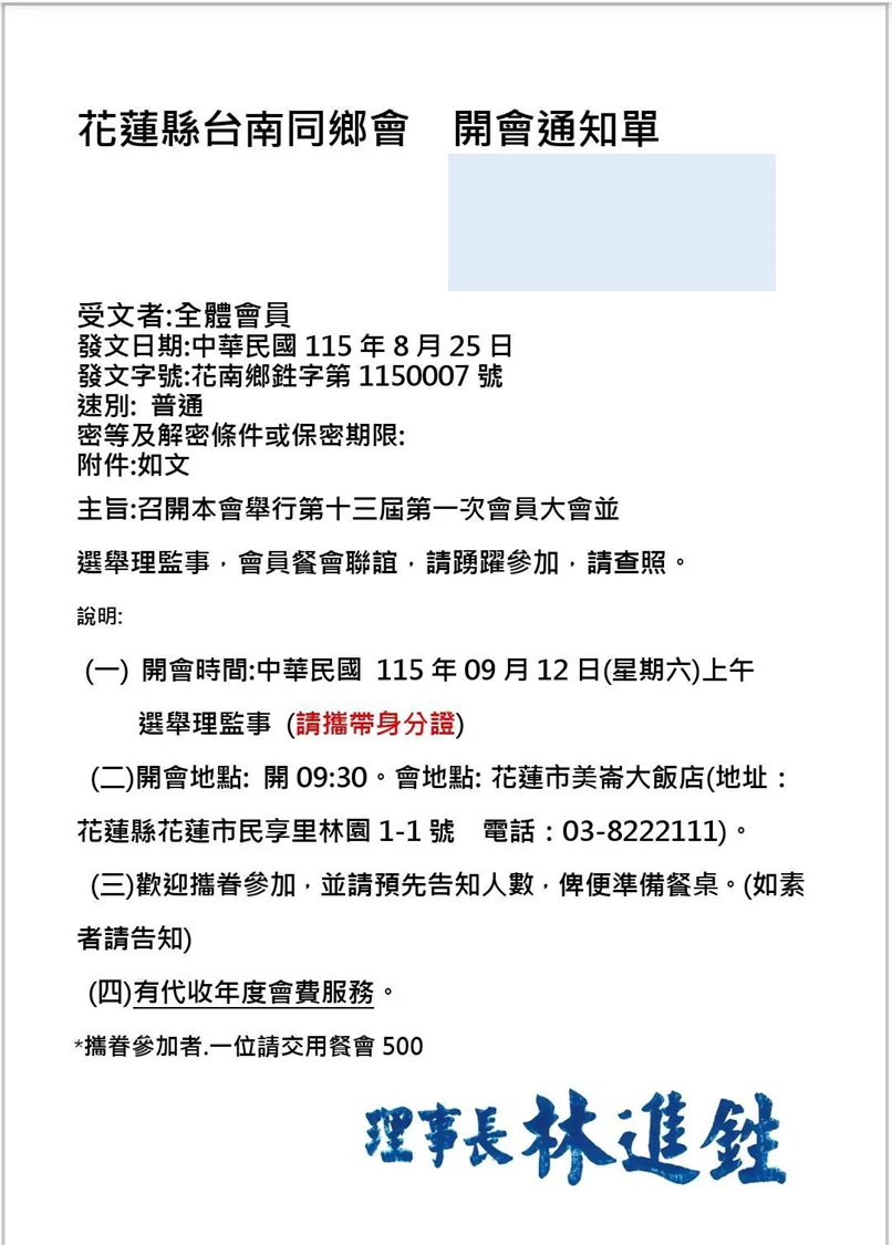 花蓮縣台南同鄉會會員大會開會通知