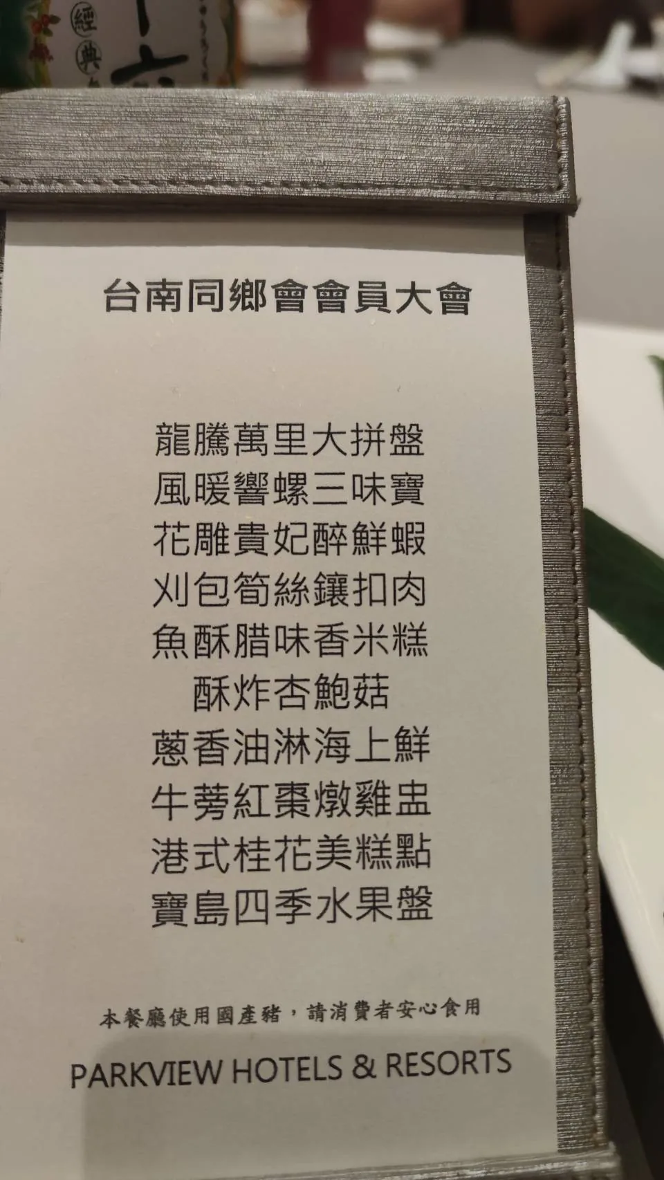 台南同鄉會會員大會菜單
