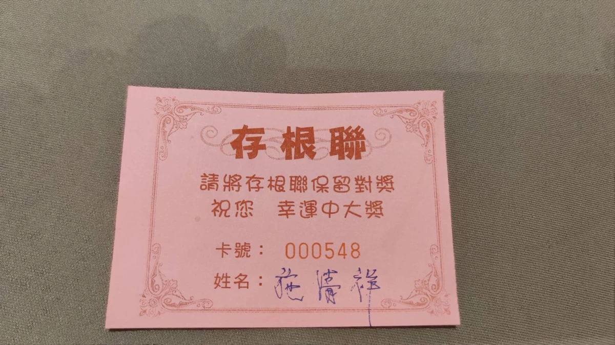 摸彩券000548
