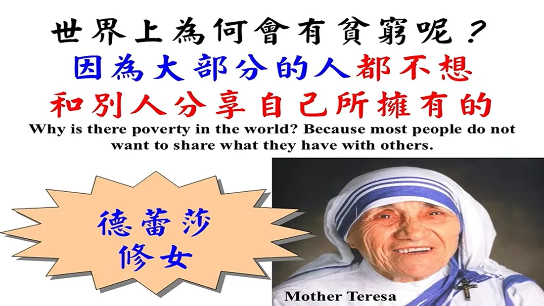 世界上為何會有貧窮呢?因為大部分的人都不想和別人分享自己所擁有的。