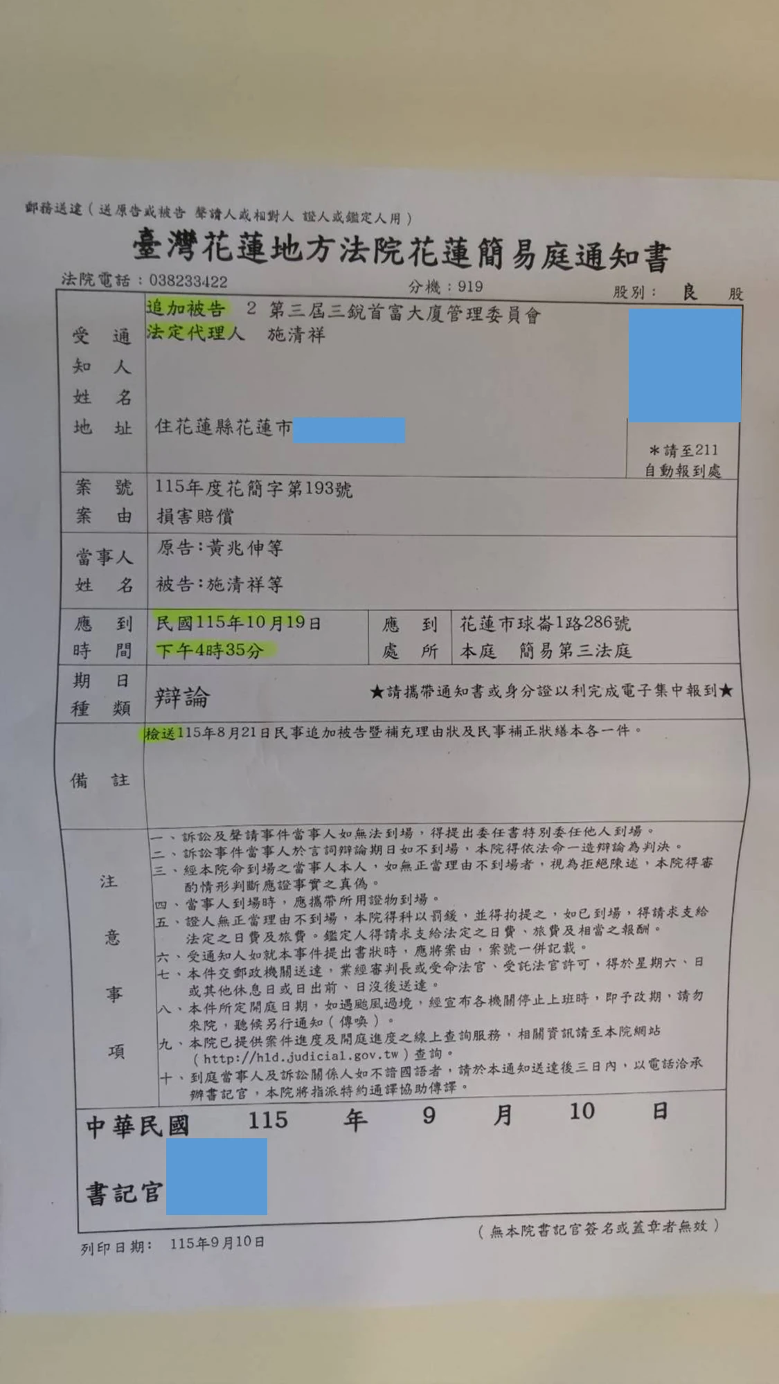臺灣花蓮地方法院花蓮簡易庭通知書