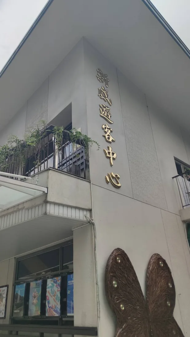 新威遊客中心