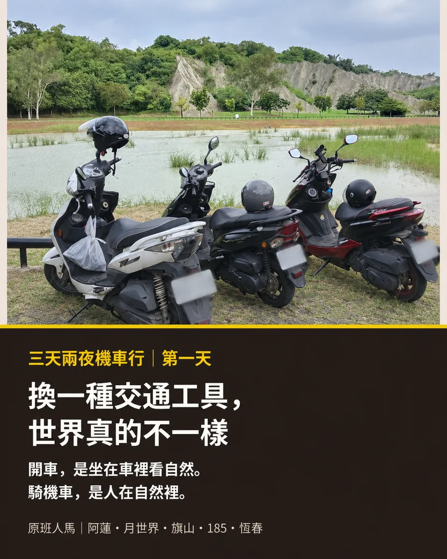 換一種交通工具，世界真的不一樣
