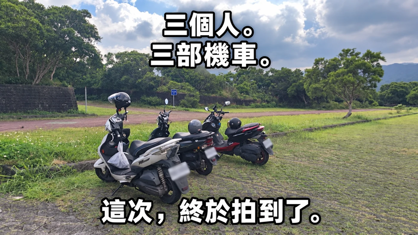 三個人，三部機車，這次終於拍到了