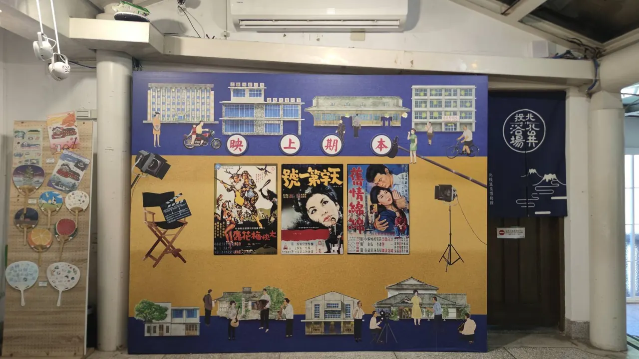 【圖｜北投浴場與電影文化展示】