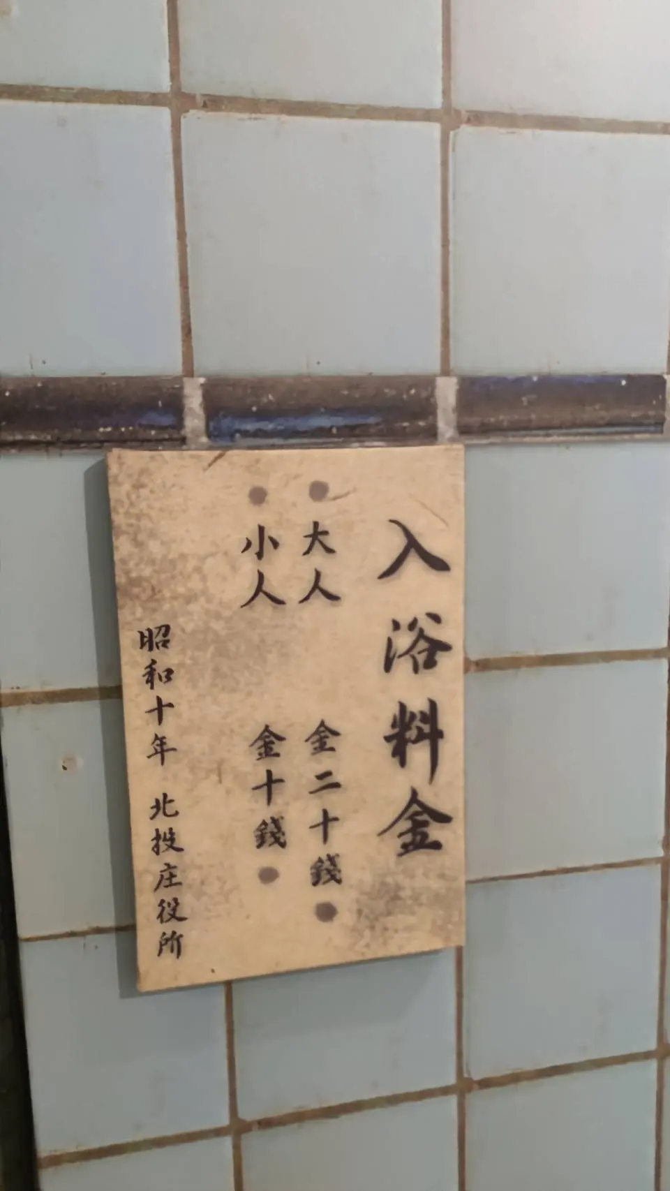 【圖｜昭和十年的入浴料金】