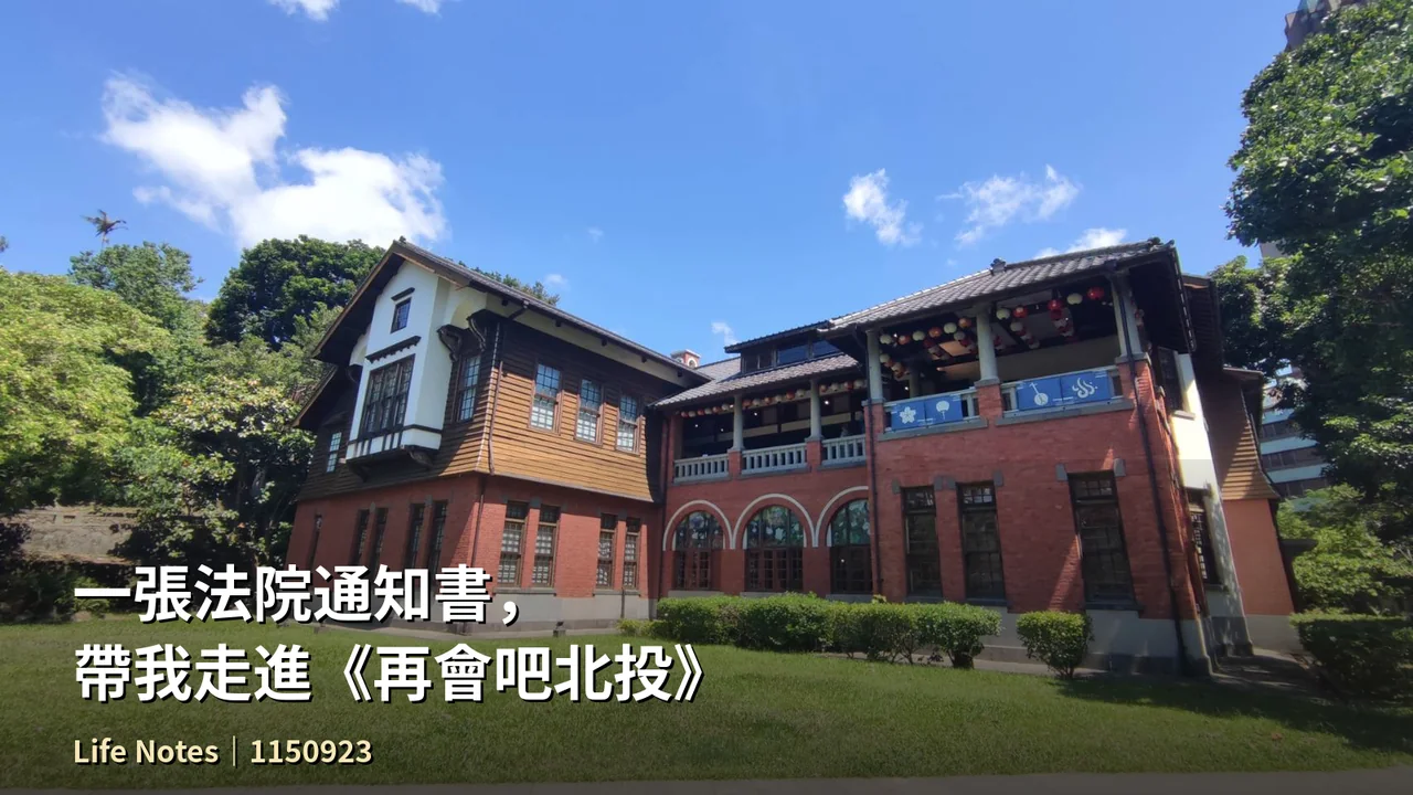 一張法院通知書，帶我走進《再會吧北投》
