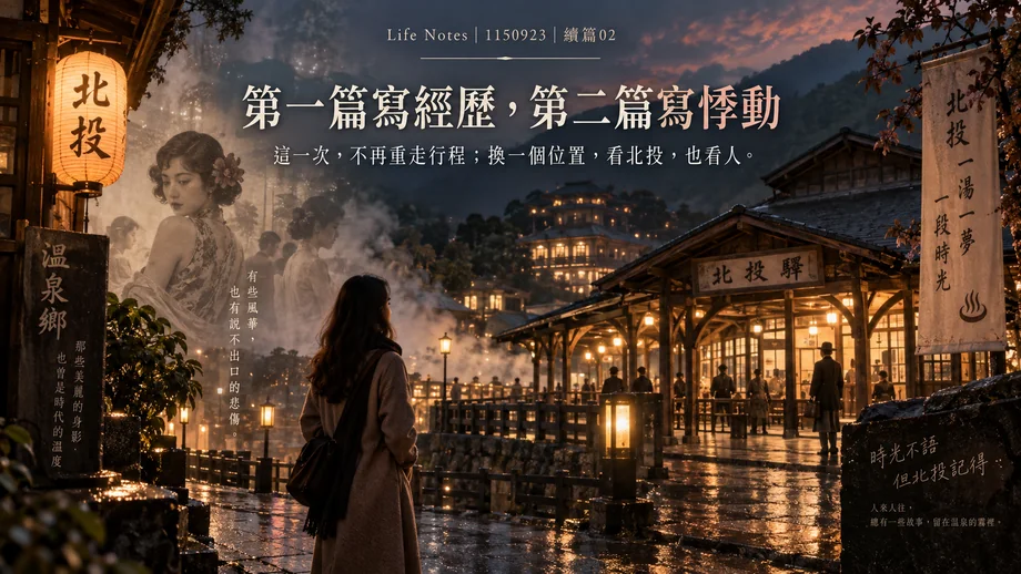 1150923續篇02｜第一篇寫經歷，第二篇寫悸動