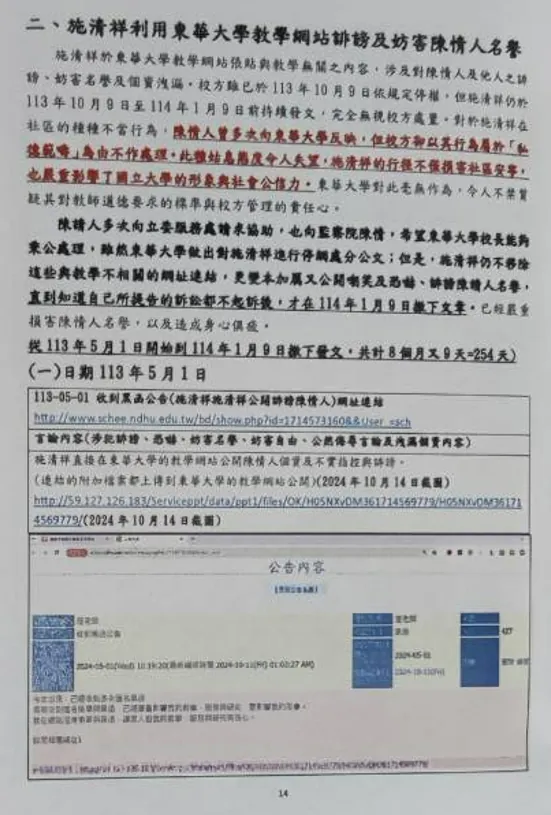 檢舉文件：東華大學教學網站與誹謗、妨害名譽指控