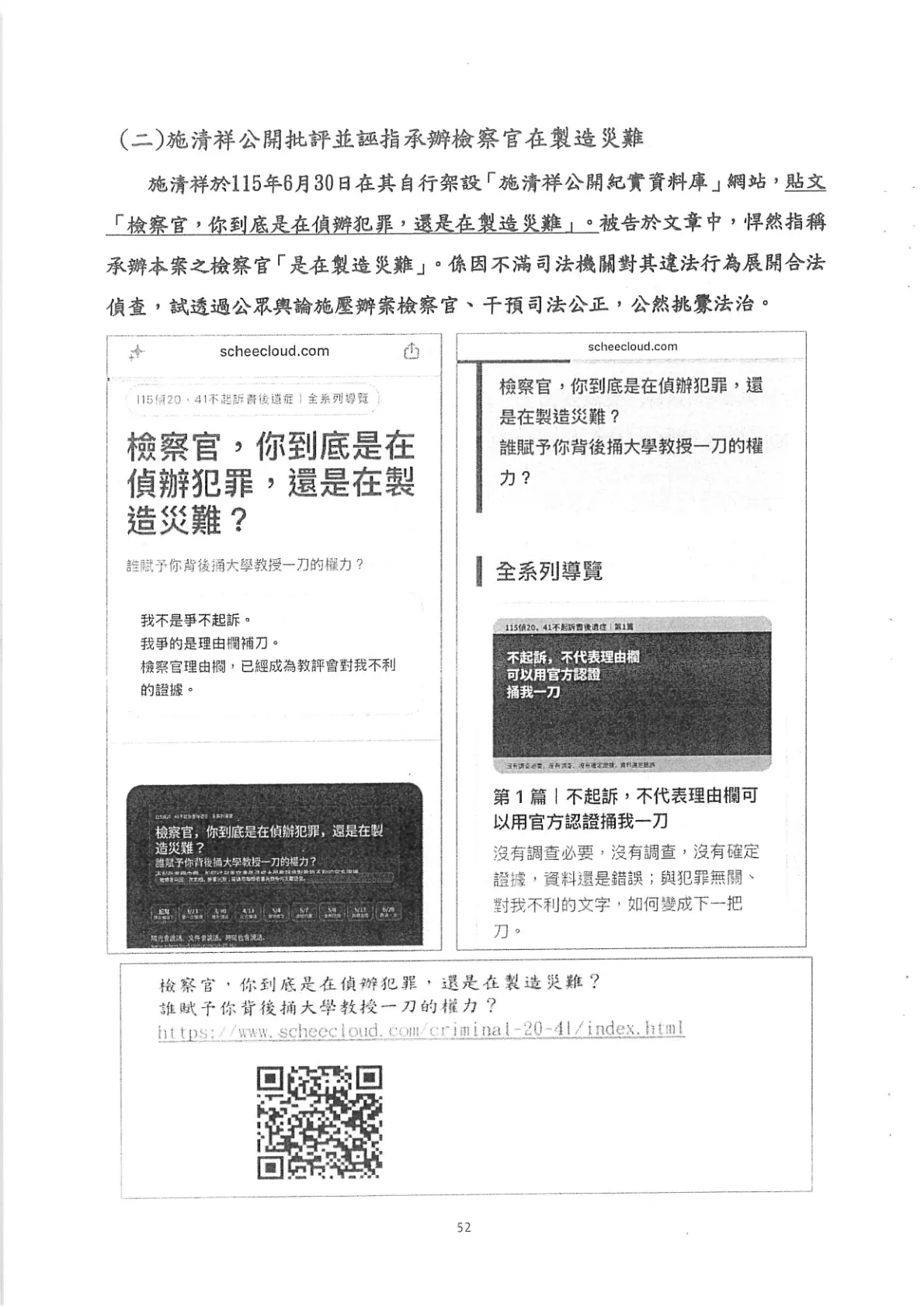 訴狀第52頁：擷取 SCHEECloud 對檢察官之公開批評文章