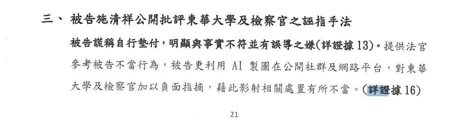 書狀文字：提供法官參考被告不當行為
