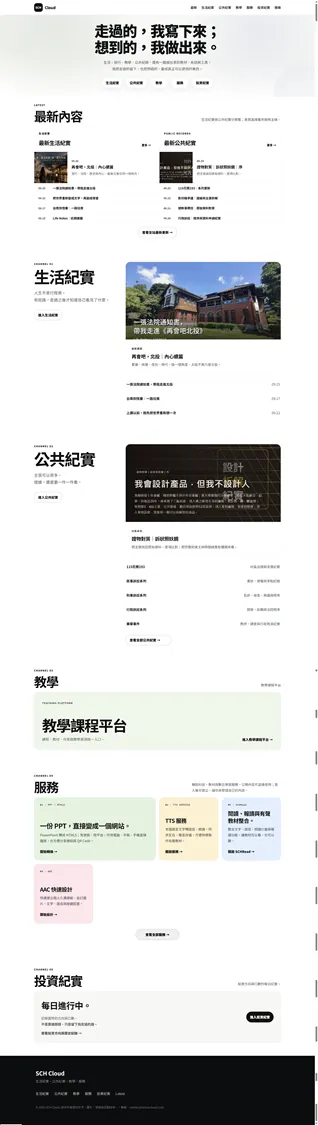 SCHEECloud 新網站首頁全圖