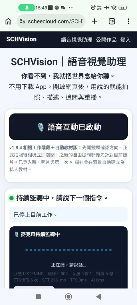 SCHVision 持續監聽中的實際畫面