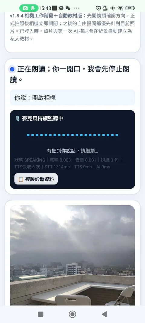 SCHVision 語音開啟相機的實際畫面