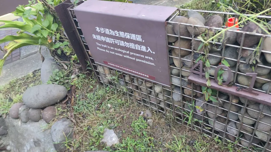 401入口旁的告示：生態保護區，未經申請許可請勿擅自進入。
