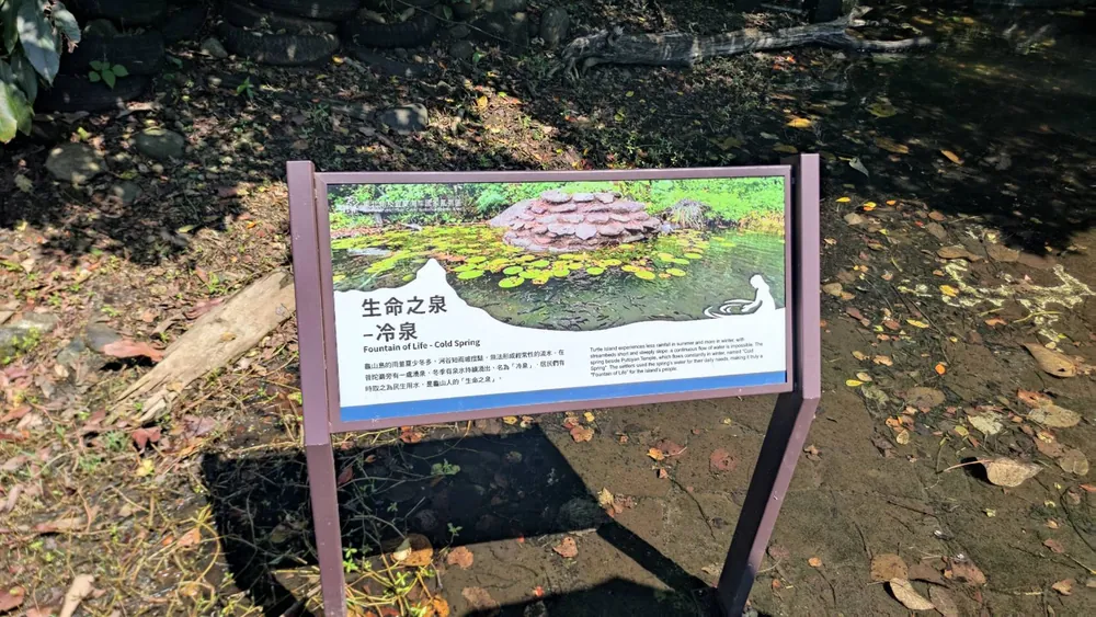 生命之泉冷泉解說牌