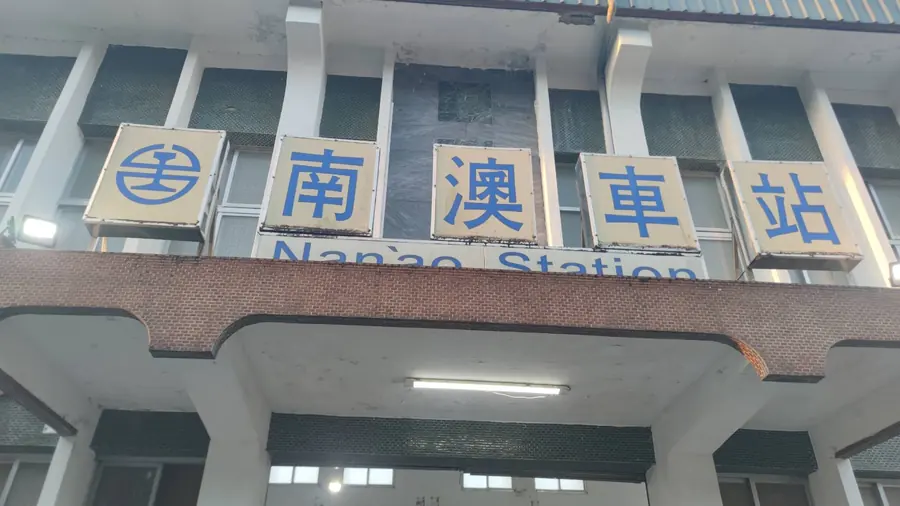 南澳車站。