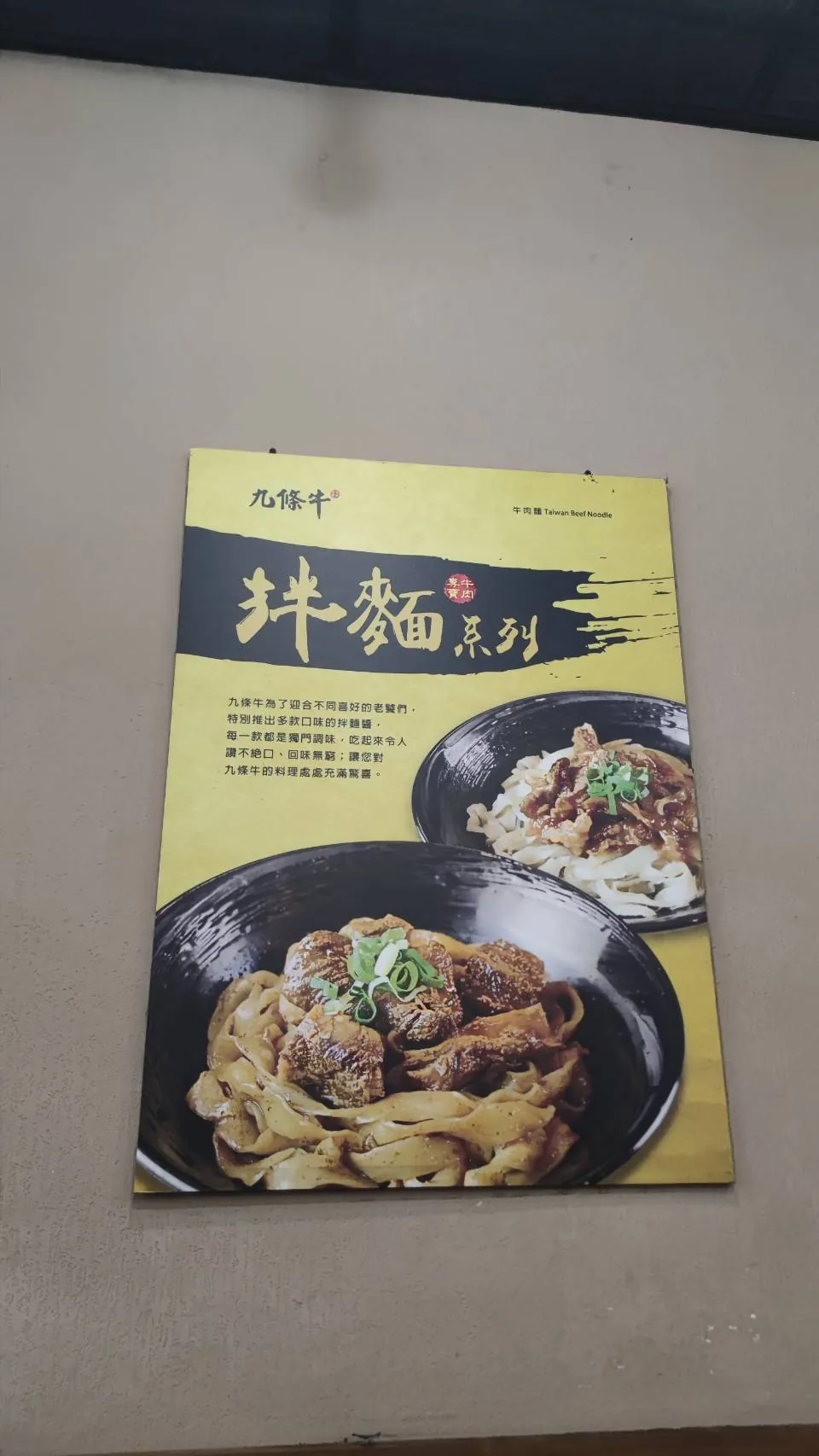 九條牛牛肉麵店內拌麵系列看板