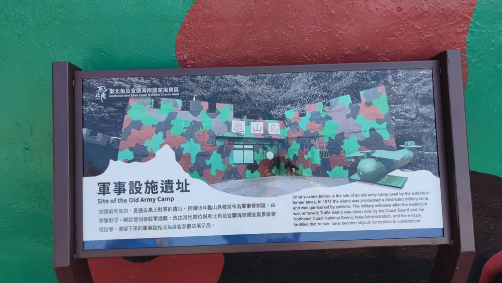龜山島軍事設施遺址解說牌