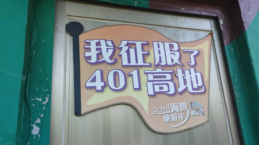 現場原始的『我征服了401高地』標牌,牌面年份為2018。