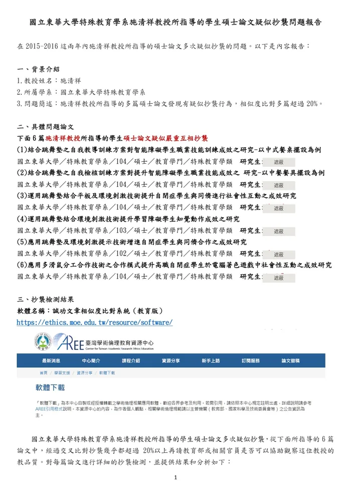 匿名黑函附件的第一頁,列六篇碩士論文,標示疑似抄襲問題報告