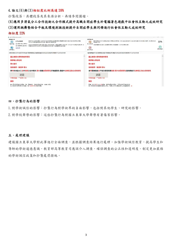 黑函附件第三頁,標題為抄襲行為的影響及處理建議