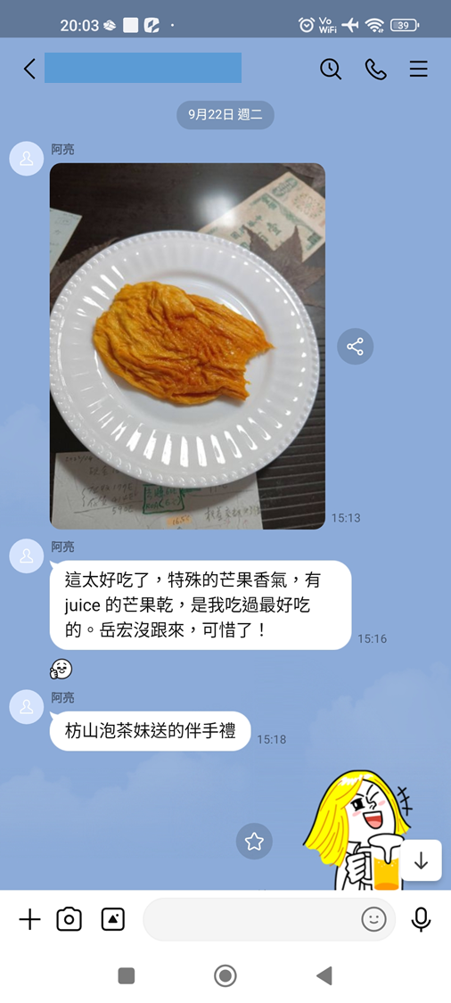 阿亮在同學群組分享芒果乾照片,稱讚好吃,並寫下枋山泡茶妹送的伴手禮